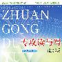 专攻读与写·高中分册三