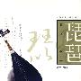 琵琶演奏与教学