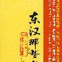 东汉那些事儿 第一部 布衣天子的崛起（草根登上巅峰的成功指南）