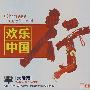欢乐中国：大陆篇（3CD）