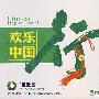 欢乐中国：民歌篇（3CD）