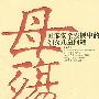 母殇:国家安全发展中的妇女儿童问题