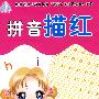 汉字描红(全十册)