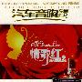 汽车音响专用：情歌红3.－男女声发烧对唱（2CD）