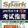 2010英语专业4级:考试指南(书+光盘)