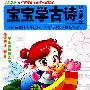 宝宝学古诗：优秀诗词 库（5VCD）（超值珍藏版）