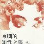 京剧的知性之旅