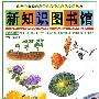 新知识图书馆：自然与环境（寄生、附生和共生·发光生电的生物·真菌天地·根、茎和叶·花、果和种子）