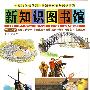 新知识图书馆：文化与艺术（中国文学、外国文学、中国的美术、西洋绘画、雕塑）