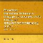 对外汉语学习词典学国际研讨会论文集（三）南京 2007年