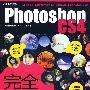 Photoshop CS4完全自学手册（附2DVD光盘）