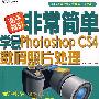 高手指引非常简单学会Photoshop CS4数码照片处理(附DVD光盘)