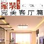 家装新时代:完美客厅篇