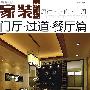 家装新时代:门厅.过道.餐厅篇