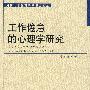 工作倦怠的心理学研究