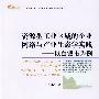 资源型工业区域的企业网络与产业生态学实践——以白银市为例