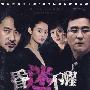 昏迷不醒（完整版）（5DVD）