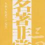 名著非常读:三国