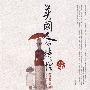 英国人的特性