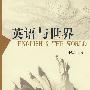 英语与世界