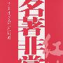 名著非常读:红楼
