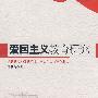 爱国主义教育研究