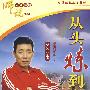 师说系列讲座：从头炼到脚12集（6DVD）