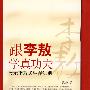 跟李敖学真功夫：展示李敖式的生存法则
