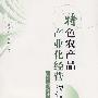 特色农产品产业化经营－以兰州等地为个案研究