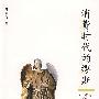 消费时代的缪斯