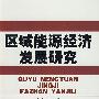 区域能源经济发展研究
