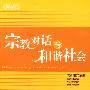宗教对话与和谐社会