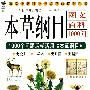 本草纲目图文百科：1000个总是活学活用《本草纲目》