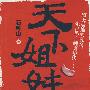 天下姐妹(签名本)