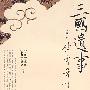 三国遗事