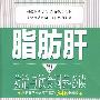 脂肪肝防治与饮食调养必读