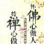 怀佛心做人 持禅心做事