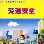 少年儿童安全课堂系列之一:交通安全(VCD)