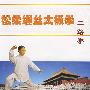 松柔缠丝太极拳:二路拳(VCD)