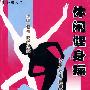 休闲健身操(VCD)