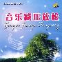 音乐减压放松(4CD)
