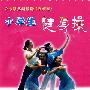小学生健身操(2VCD+指导书一册)