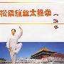 松柔缠丝太极拳:一路拳(VCD)