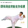 腰椎间盘突出症归位操——站操(VCD)