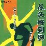 从头练到脚(VCD)