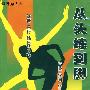 从头练到脚（VCD）