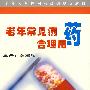 老年常见病合理用药(6VCD)