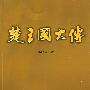楚王国大传