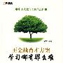 《王金战育才方案学习哪有这么难》签名本