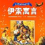 伊索寓言